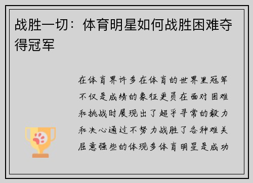 战胜一切：体育明星如何战胜困难夺得冠军