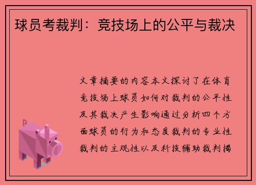 球员考裁判：竞技场上的公平与裁决