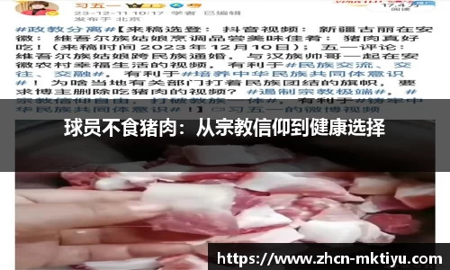 球员不食猪肉：从宗教信仰到健康选择